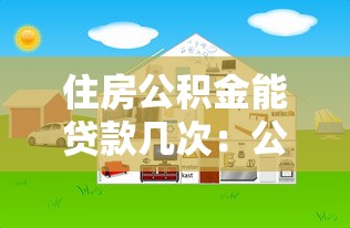 住房公积金能贷款几次：公积金一生能贷几次款