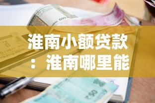 淮南小额贷款：淮南哪里能快速申请小额借款