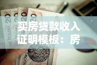 买房贷款收入证明模板：房贷收入证明怎么写才规范