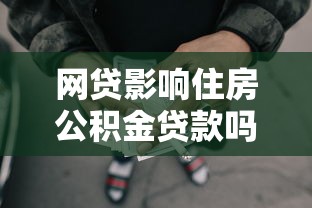 网贷影响住房公积金贷款吗：网贷记录会影响公积金贷款吗