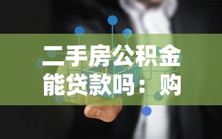 二手房公积金能贷款吗：购买二手房可否使用公积金贷款