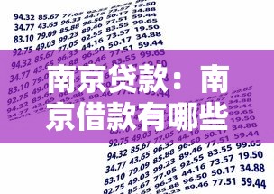 南京贷款：南京借款有哪些选择