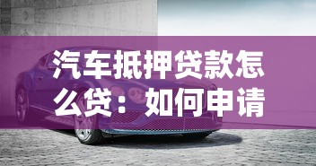 汽车抵押贷款怎么贷：如何申请汽车抵押贷款