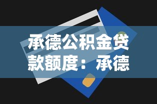 承德公积金贷款额度：承德公积金最高能贷多少