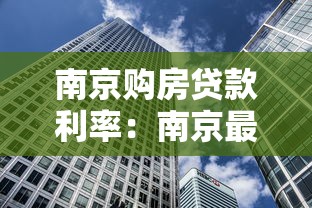 南京购房贷款利率：南京最新房贷利率是多少？