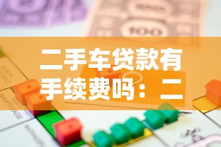 二手车贷款有手续费吗：二手车贷款手续费包含哪些收费项目？