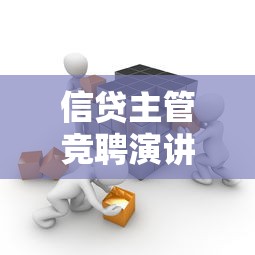 信贷主管竞聘演讲稿：如何竞聘银行信贷主管岗位