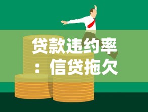 贷款违约率：信贷拖欠现象为何日益加剧