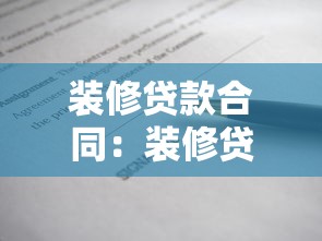 装修贷款合同：装修贷款签约需注意哪些条款