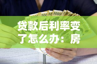 贷款后利率变了怎么办：房贷利率调整后如何应对