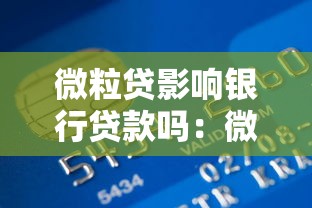 微粒贷影响银行贷款吗：微粒贷使用是否会影响个人银行贷款