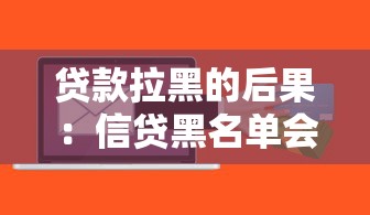 贷款拉黑的后果：信贷黑名单会有哪些影响