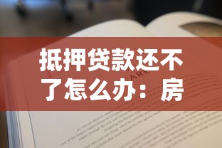 抵押贷款还不了怎么办：房贷断供如何妥善解决