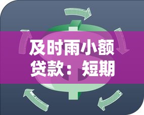 及时雨小额贷款：短期资金周转有哪些快捷途径