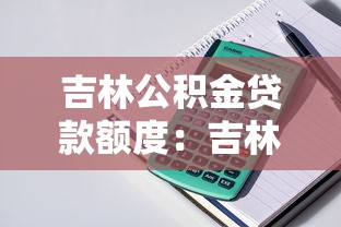 吉林公积金贷款额度：吉林公积金最高可贷多少金额