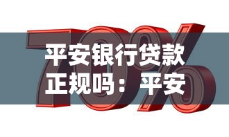 平安银行贷款正规吗：平安银行的贷款业务可靠吗