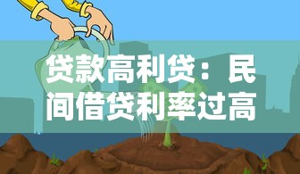贷款高利贷：民间借贷利率过高如何规避风险