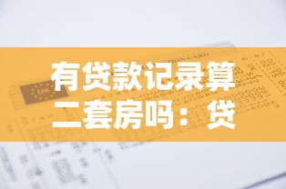 有贷款记录算二套房吗：贷款记录会影响二套房认定吗