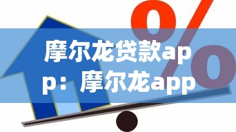 摩尔龙贷款app：摩尔龙app借款靠谱吗