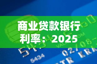 商业贷款银行利率：2025年商贷利率哪家银行最低