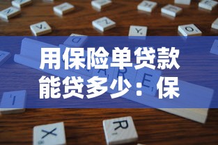 用保险单贷款能贷多少：保单贷款额度最高能到多少