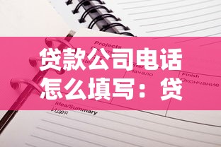 贷款公司电话怎么填写：贷款联系电话如何正确填写