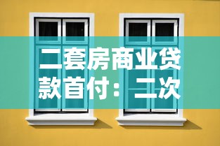 二套房商业贷款首付：二次购房商贷最低首付比例是多少
