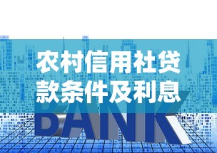 农村信用社贷款条件及利息：农村信用社贷款申请条件及利息如何查询