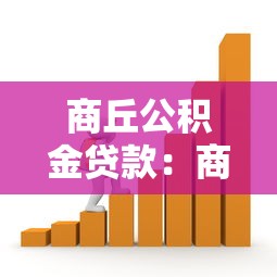 商丘公积金贷款：商丘公积金贷款政策有哪些调整