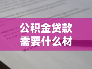 公积金贷款需要什么材料：申请公积金贷款需准备哪些证件