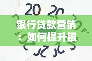 银行贷款营销：如何提升银行信贷产品市场竞争力