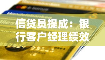 信贷员提成：银行客户经理绩效奖金怎么算