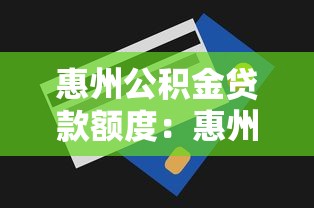 惠州公积金贷款额度：惠州公积金最高可贷多少？