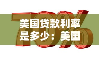 美国贷款利率是多少：美国当前房贷利率水平如何