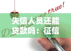 失信人员还能贷款吗：征信黑名单能否申请到贷款