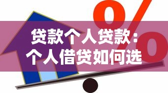 贷款个人贷款：个人借贷如何选择最合适方案