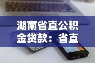 湖南省直公积金贷款：省直公积金贷款额度如何计算
