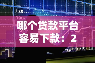 哪个贷款平台容易下款：2025年哪些借贷渠道审批最快