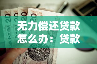 无力偿还贷款怎么办：贷款逾期如何协商还款方案