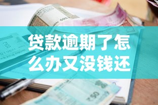 贷款逾期了怎么办又没钱还：贷款逾期无力偿还如何解决