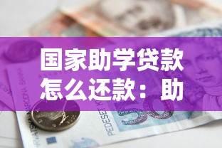 国家助学贷款怎么还款：助学贷款还款方式有哪些