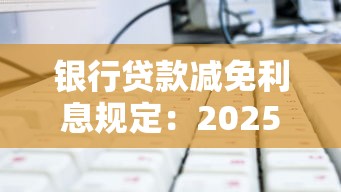 银行贷款减免利息规定：2025年哪些贷款能申请利息减免
