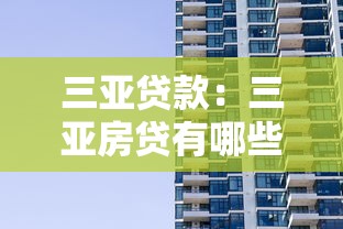 三亚贷款：三亚房贷有哪些常见陷阱