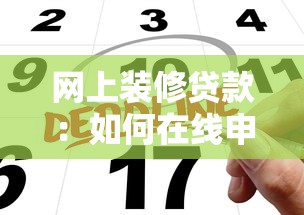 网上装修贷款：如何在线申请家装分期贷款