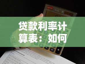 贷款利率计算表：如何计算不同贷款方案利息支出