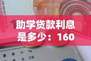助学贷款利息是多少：16000元助学贷款年息怎么算