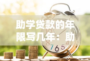 助学贷款的年限写几年：助学贷款最长可申请多少年