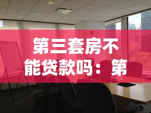 第三套房不能贷款吗：第三套房贷款受限如何解决