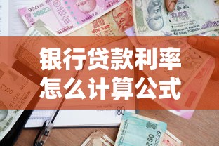 银行贷款利率怎么计算公式：如何计算银行贷款利息