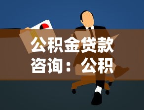 公积金贷款咨询：公积金贷款如何申请最划算